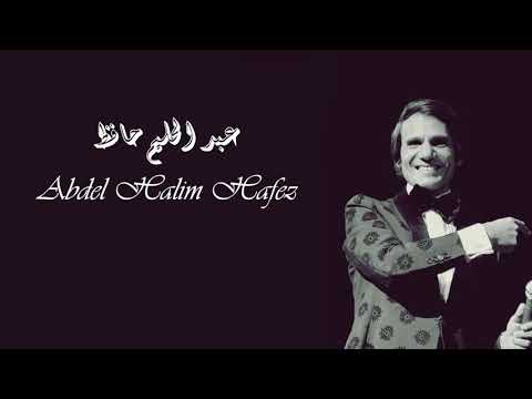 Abdel Halim Hafez Ya Alby Ya Khaly عبد الحليم حافظ يا قلبى ياخالى