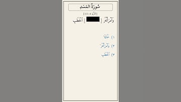تحدّي أكمل الآية — سُورَةُ المَسَدِ [111:4]