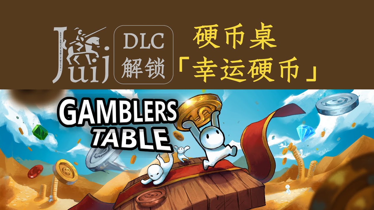 Gamblers Table 硬币桌（幸运硬币） [DLC 解锁补丁] [Steam] [Windows & SteamOS] - YouTube