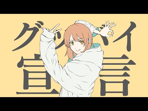 【初心者が作ってみた】グッバイ宣言アニメーション