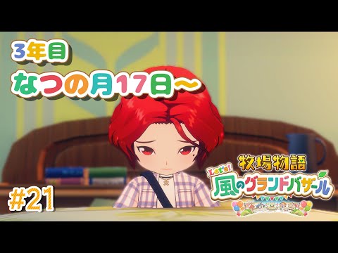 【#21  牧場物語 Let's！風のグランドバザール】3年目夏！孤独な誕生日を迎える独身貴族🐮牧場物語シリーズ初プレイ！【にじさんじ/ドーラ】
