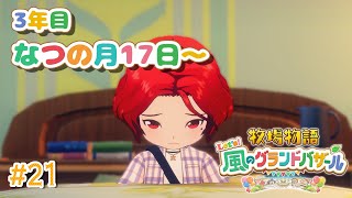 【#21  牧場物語 Let's！風のグランドバザール】3年目夏！孤独な誕生日を迎える独身貴族🐮牧場物語シリーズ初プレイ！【にじさんじ/ドーラ】