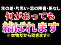 あなたに1度だけ表示されます。3分聴き流すだけ。これは好きな人と「嫌でも結ばれる」カルマの最後通知です。22秒以内に再生してください。見逃したら必ず後悔します。