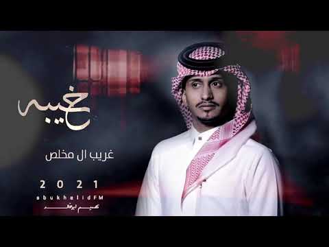 انساه وانسى ذكرى والقاه بحلامي غريب ال مخلص خيبه 2021