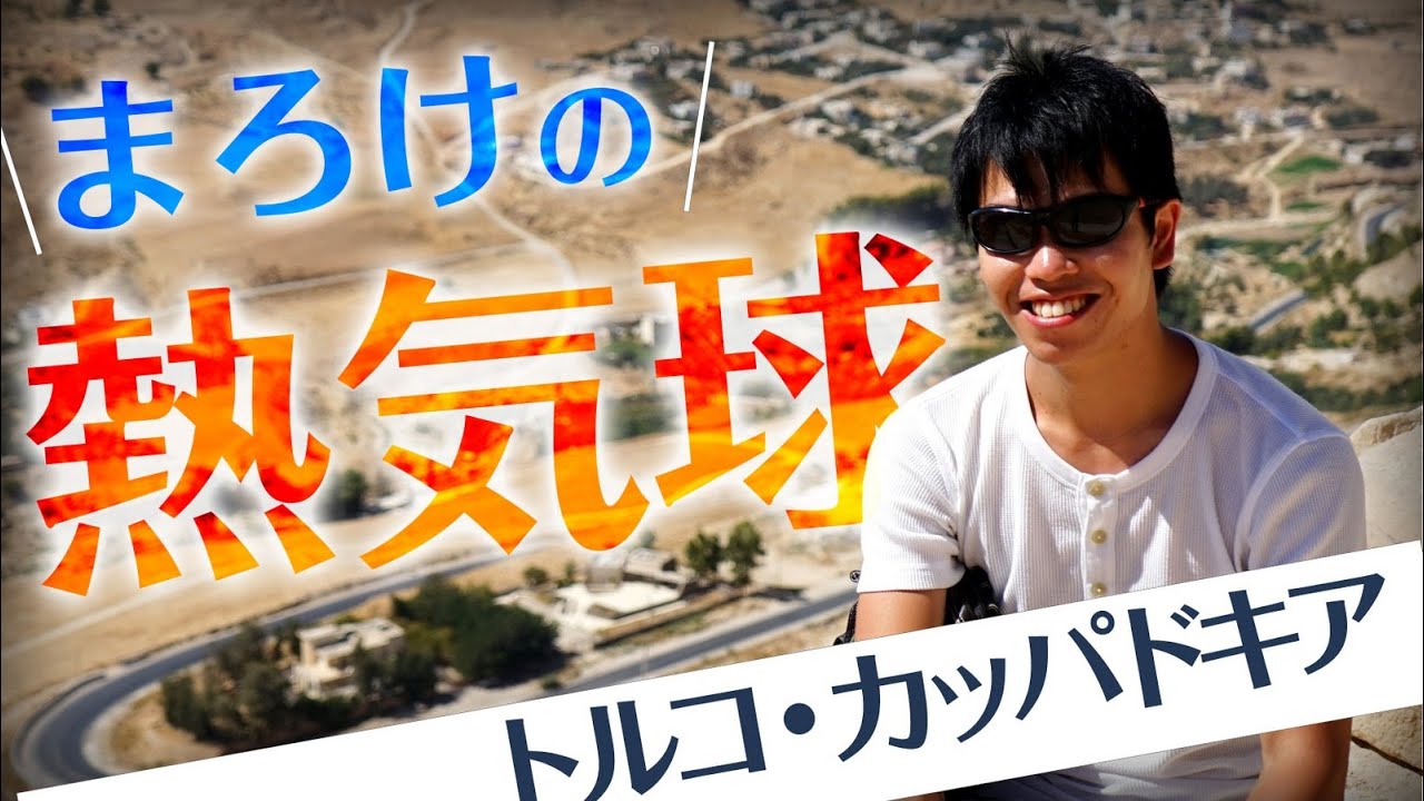 トルコ カッパドキアで熱気球に挑戦 まろけの 熱気球 ぷかぷかレポート Youtube