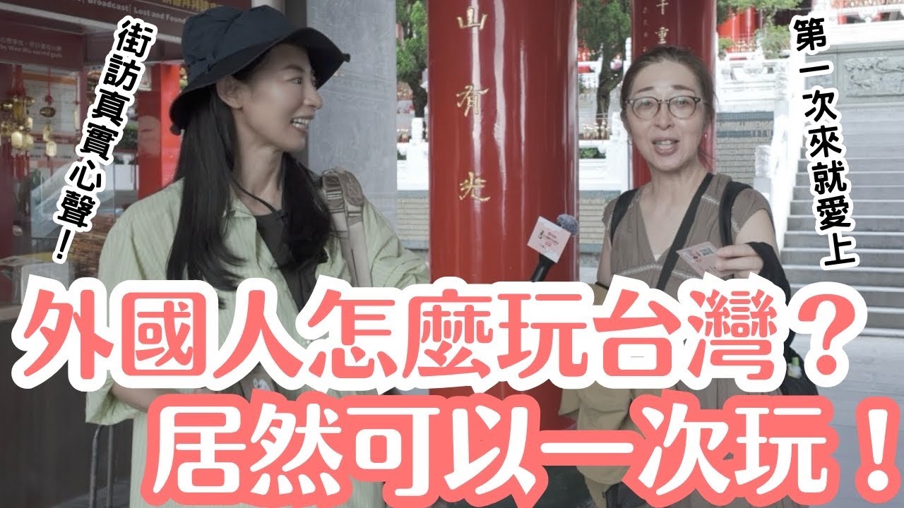 街訪外國遊客真實評價!交通神路線,居然可以一次玩!日月潭+阿里山無縫制霸! 縮圖