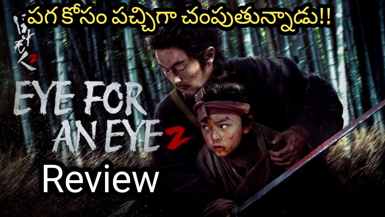 Eye For An Eye 2 Review In Telugu | Eye For An Eye 2 Movie Review Telugu