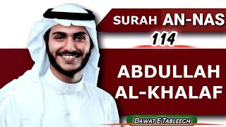 Surah An-NAS By Abdullah Al-Khalaf | Surah An-NAS Recitation | Surah An-NAS Tilawat | Surah 114