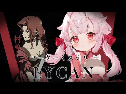 【 マーダーミステリー 】 LYCAN 【 村娘視点 】