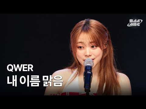 QWER - My Name is Sunny 🌧️How did I foolishly throw it all away, unable to hold back that heart🌧️...