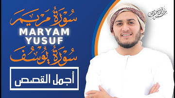 سورة مريم,يوسف أروع القصص بتلاوة تريح القلب|القارئ علاء عقل |MARYAM,YUSUF