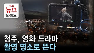 청주, 영화 드라마 촬영 명소로 뜬다/HCN충북방송