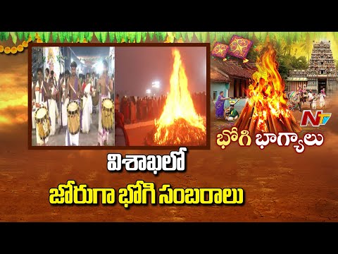 Visakhapatnam : విశాఖలో ఘనంగా భోగి వేడుకలు | Bhogi Celebrations Are in Full Swing | NTV Telugu - NTVTELUGU