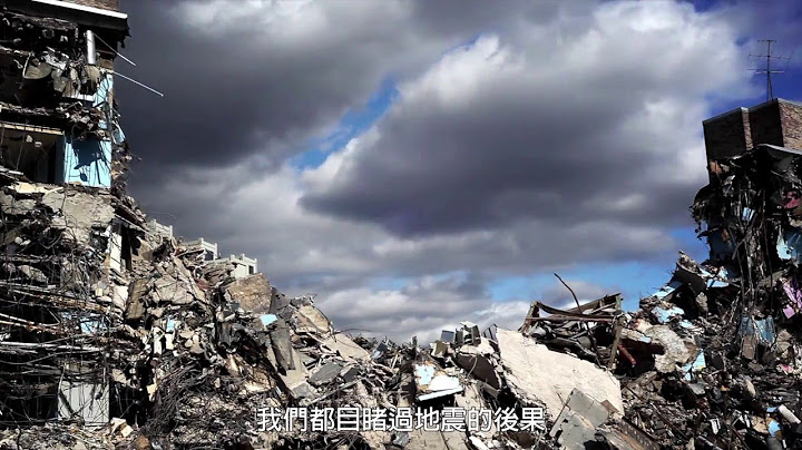 101自然教室：认识地震 - 天天要闻