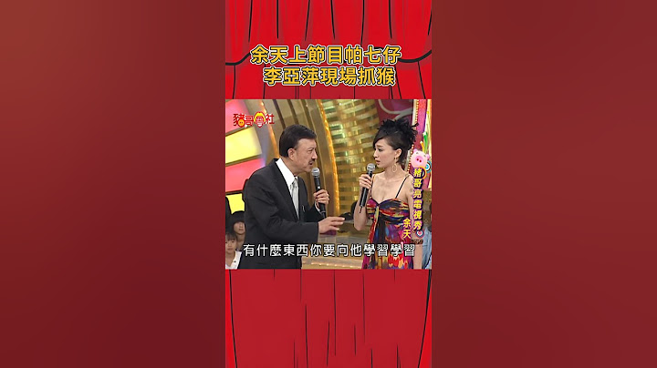余天上節目帕七仔 李亞萍現場抓猴《豬哥會社》 @FTV_ZhuGeClub  #余天 #李亞萍 #豬哥會社