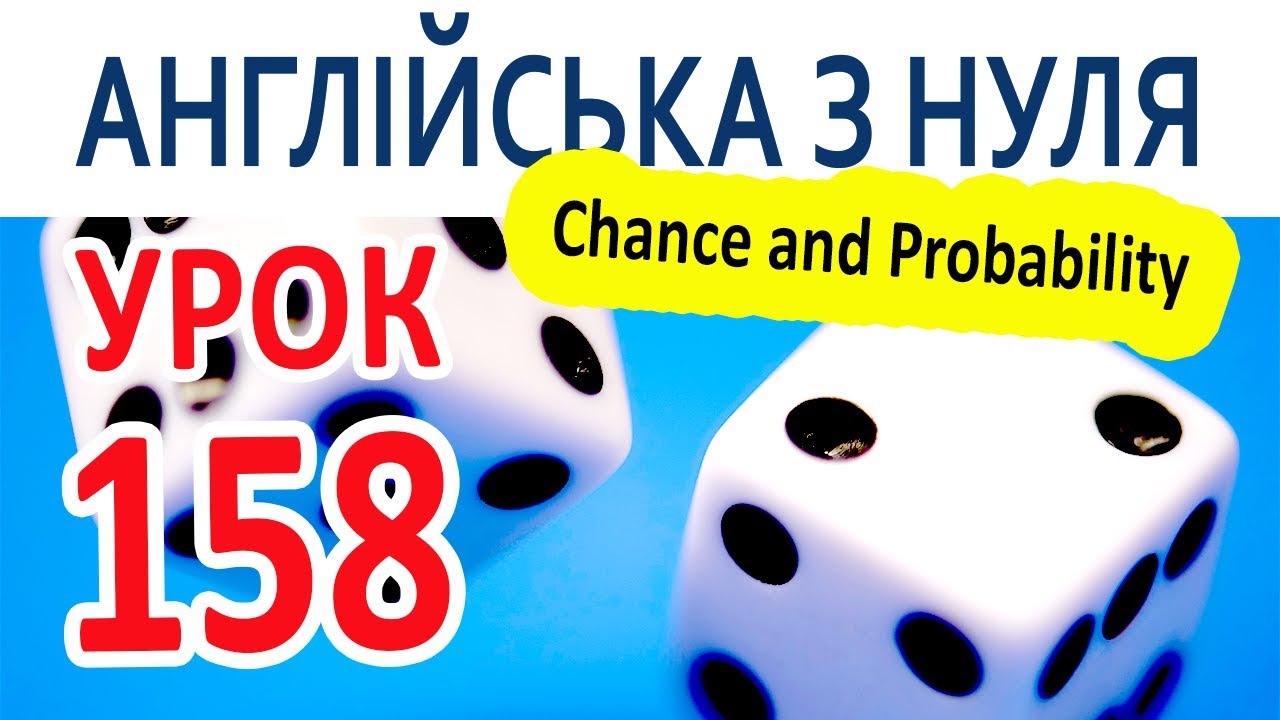 Англійська з нуля. Урок 158 — Chance and Probability