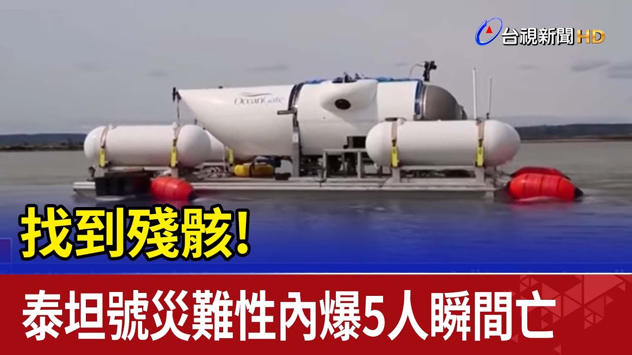 找到殘骸!泰坦號災難性內爆5人瞬間亡