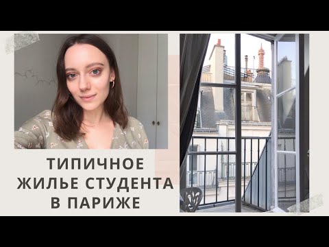 Моя квартира в Париже | Как живут студенты в Париже