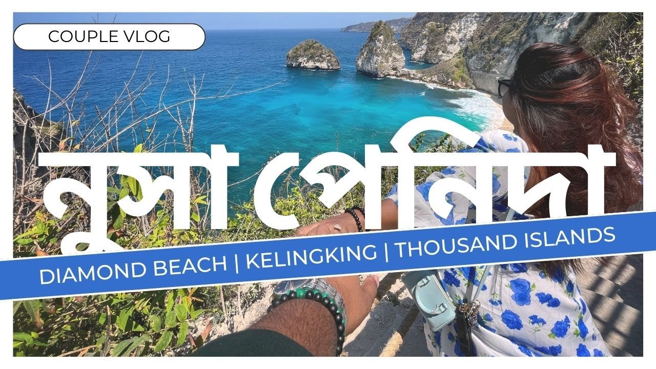 নুসা পেনিদা, আমাদের বালি ভ্রমণ(পর্ব-৩) | Bali Couple Vlog (Part-3): Nusa Penida