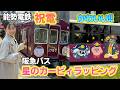 【可愛すぎる】星のカービィラッピングバスと能勢電鉄｢祝電｣に乗ってきた！