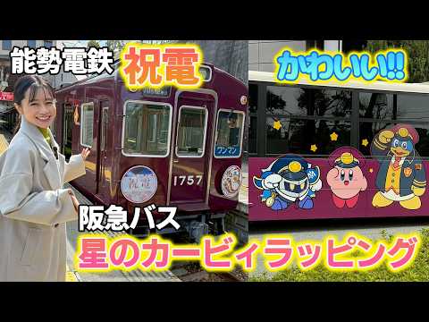 【可愛すぎる】星のカービィラッピングバスと能勢電鉄｢祝電｣に乗ってきた！