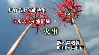 トルストイ童話集「火事」訳・昇曙夢　昭和7年刊行