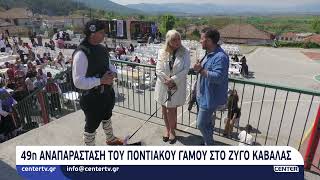 49η αναπαράσταση Ποντιακού Γάμου στο Ζυγό Καβάλας