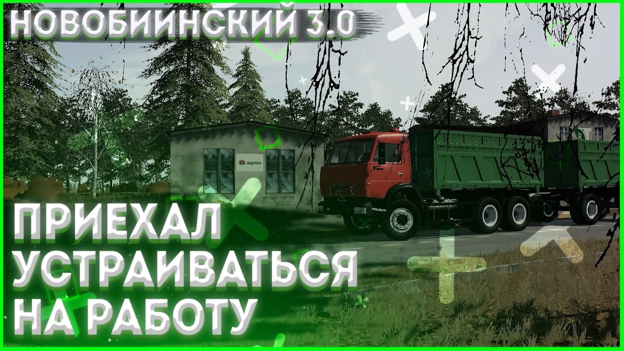 ПРИЕХАЛ УСТРАИВАТЬСЯ НА РАБОТУ | Новобиинский 3.0 | FS20 MODS