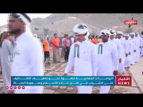 الزواجات الجماعية خطوة نحو تخفيف التكاليف على الشباب في ظل غلاء الأسعار وصعوبة الحياة
