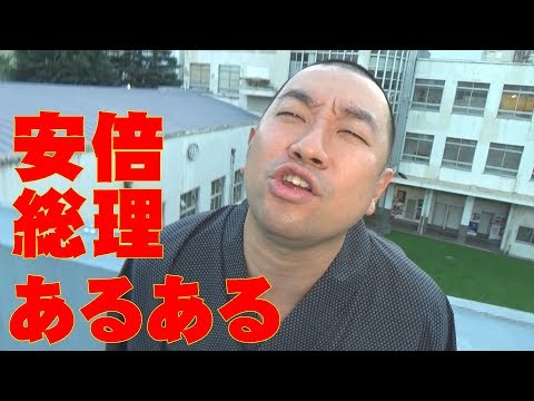 レイザーラモンＲＧ「安倍総理あるある」