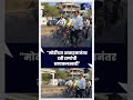 “मोदींच्या आवाहनानंतर रवी राणांची सायकलस्वारी” #RaviRana #PMModi #CycleRide