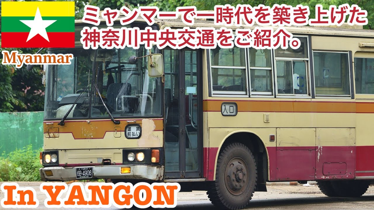 【ミャンマーで生きる神奈中バス】ヤンゴンの工業地帯で運行中の日本製中古バスをご紹介。