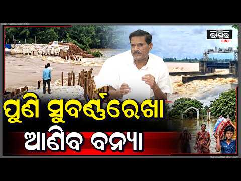 ପୁଣି ସୁବର୍ଣ୍ଣରେଖା ଆଣିବ ବନ୍ୟା ହୋଇଯାଆନ୍ତୁ ସତର୍କ ଆଜି ରାତି ଗୁରୁତ୍ୱପୂର୍ଣ୍ଣ