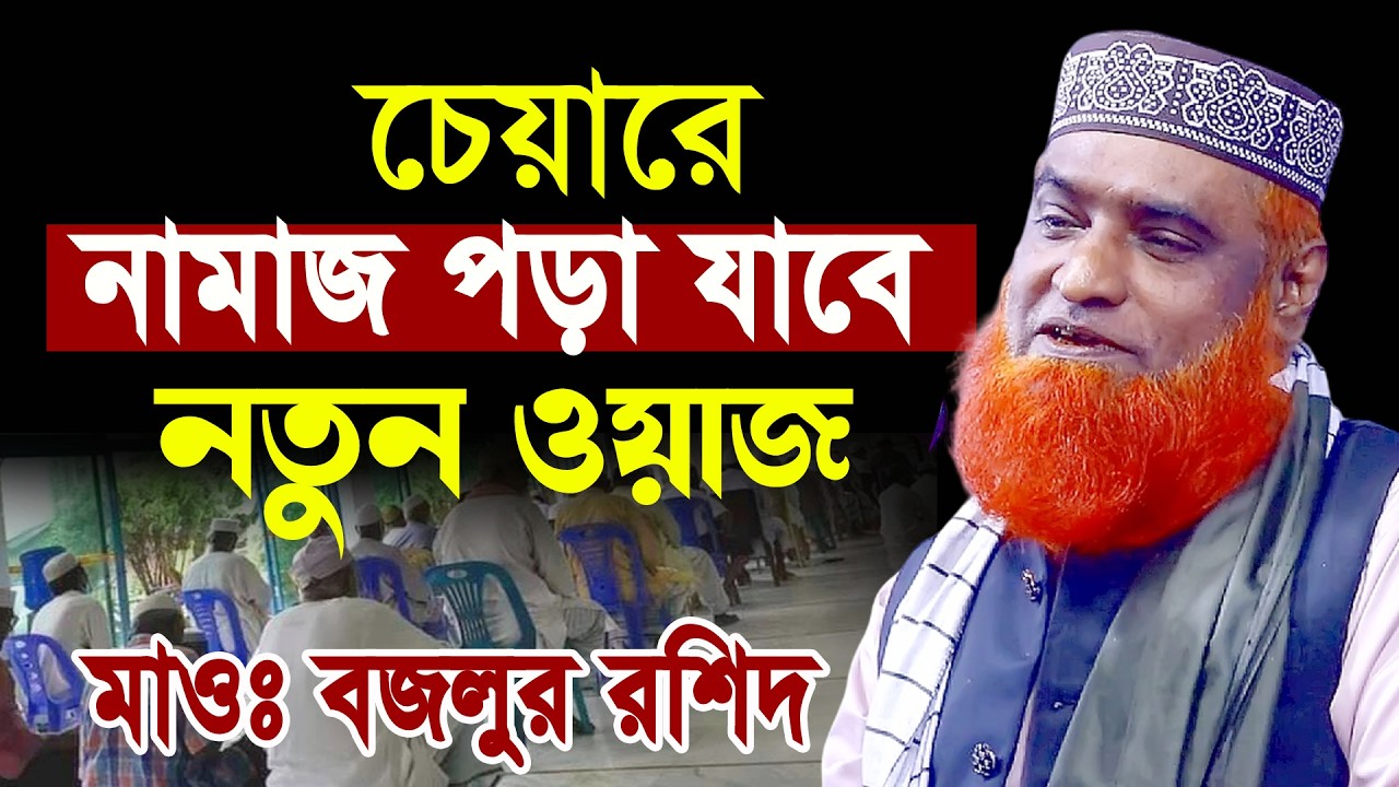 মসজিদে চেয়ারে নামাজ পড়া যাবে কি ? হাসির ওয়াজ বজলুর রশিদের নতুন ওয়াজ Bangla Waz bazlur Rashid 2026