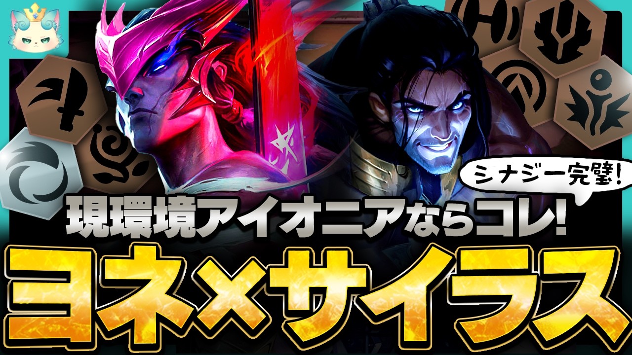 【フルプレイ】今のアイオニアはこれ一択！パーフェクトシナジーが気持ちよすぎるヨネ＆サイラス【チャレンジャー / TFT set16】