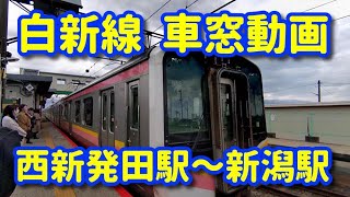 新潟市 JR白新線 西新発田駅～新潟駅間 車窓動画 /JAPAN Hakushin Line Between Nishi-Shibata  and Niigata Train window video