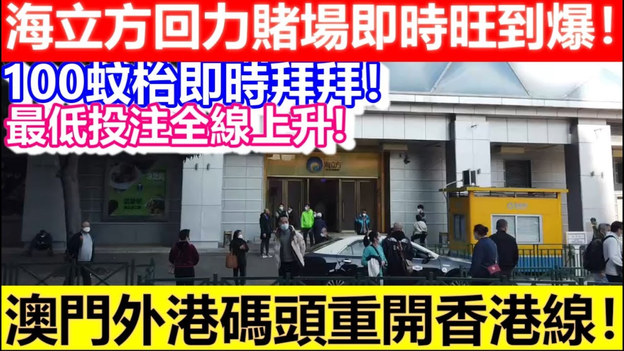 🔴海立方回力賭場即時旺到爆！澳門外港碼頭重開香港線！100蚊枱即時拜拜！最低投注額全線上升！｜CC字幕｜日更頻道