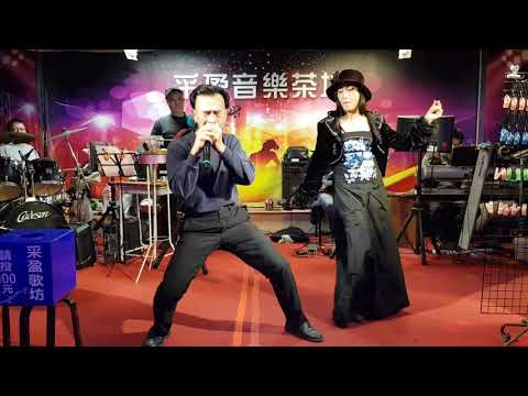 110年1月5日采盈音樂茶坊【激動唱將·】為君愁