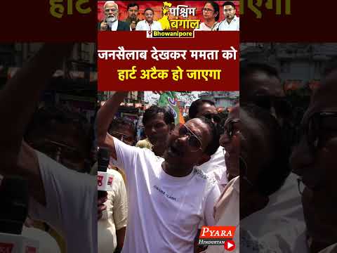 जनसैलाब देखकर ममता को हार्ट अटैकहो जाएगा | #Bhabanipur #suvandhuadhikari #AmitShah #bengali #tmc