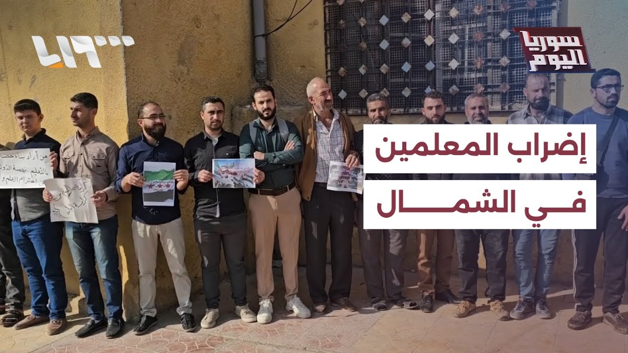 إضراب جديد للمعلمين شمالي سوريا، كيف ستستجيب الحكومة؟ | سوريا اليوم
