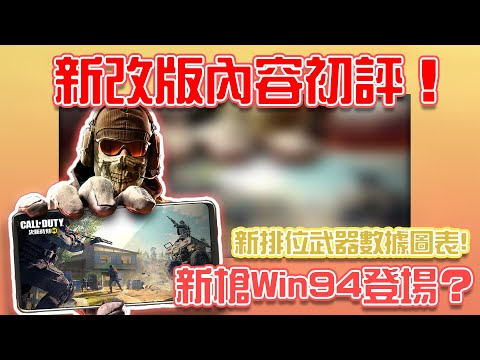決勝時刻M｜新改版內容登場！新槍Win94？新武器數據圖表？體驗服初評測【KH】