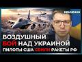 Пилоты ВВС США уже в Украине – Трамп закрыл небо! Ветераны НАТО в F-16. Путин в шоке! | Демченко