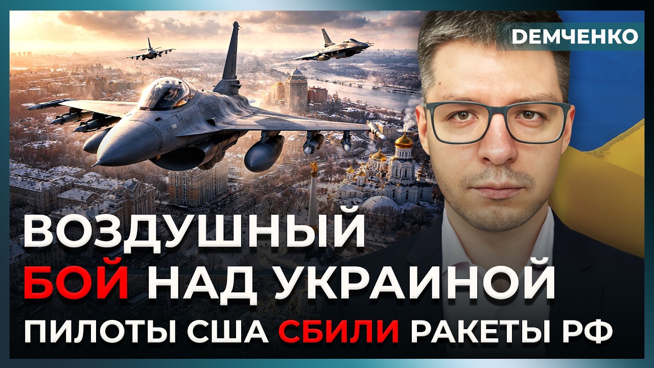 Пилоты ВВС США уже в Украине – Трамп закрыл небо! Ветераны НАТО в F-16. Путин в шоке! | Демченко