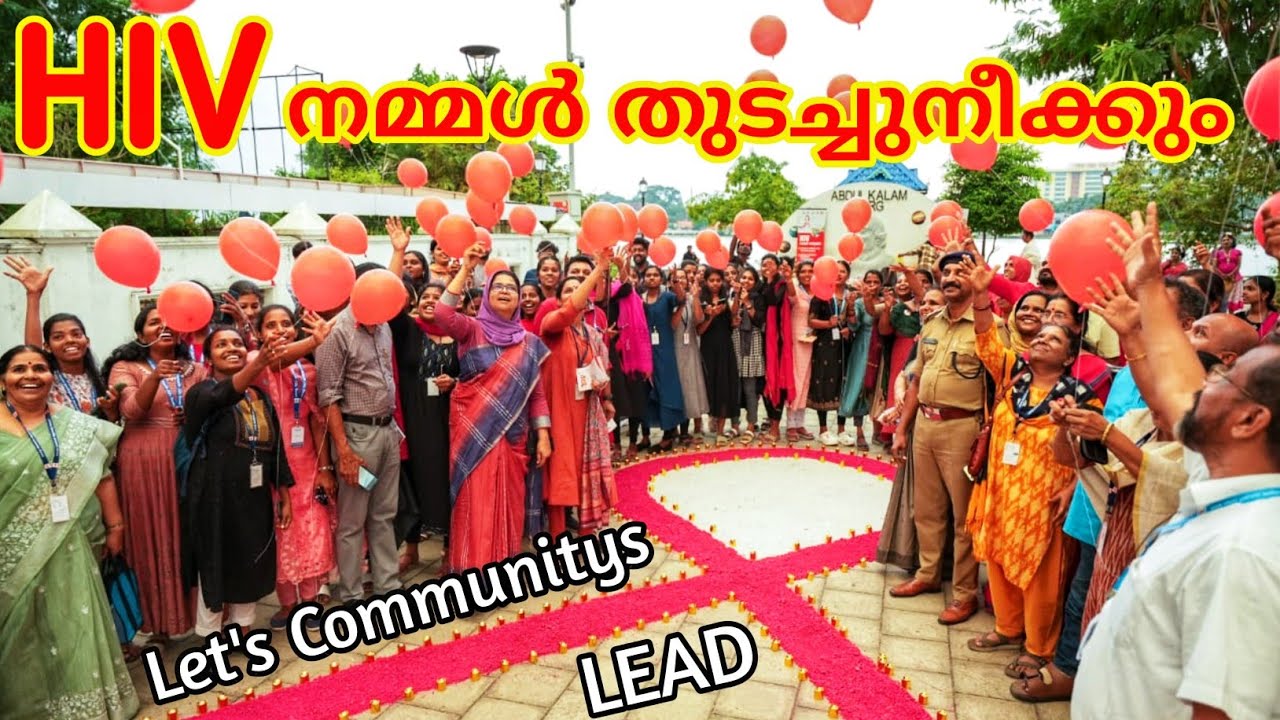HIV ഇല്ലാതാക്കാം / World Aids day / December 1 / KSACS / NACO ...