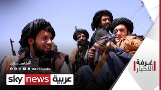 أزمة أفغانستان.. توتر سياسي واقتتال داخلي| #غرفة_الأخبار