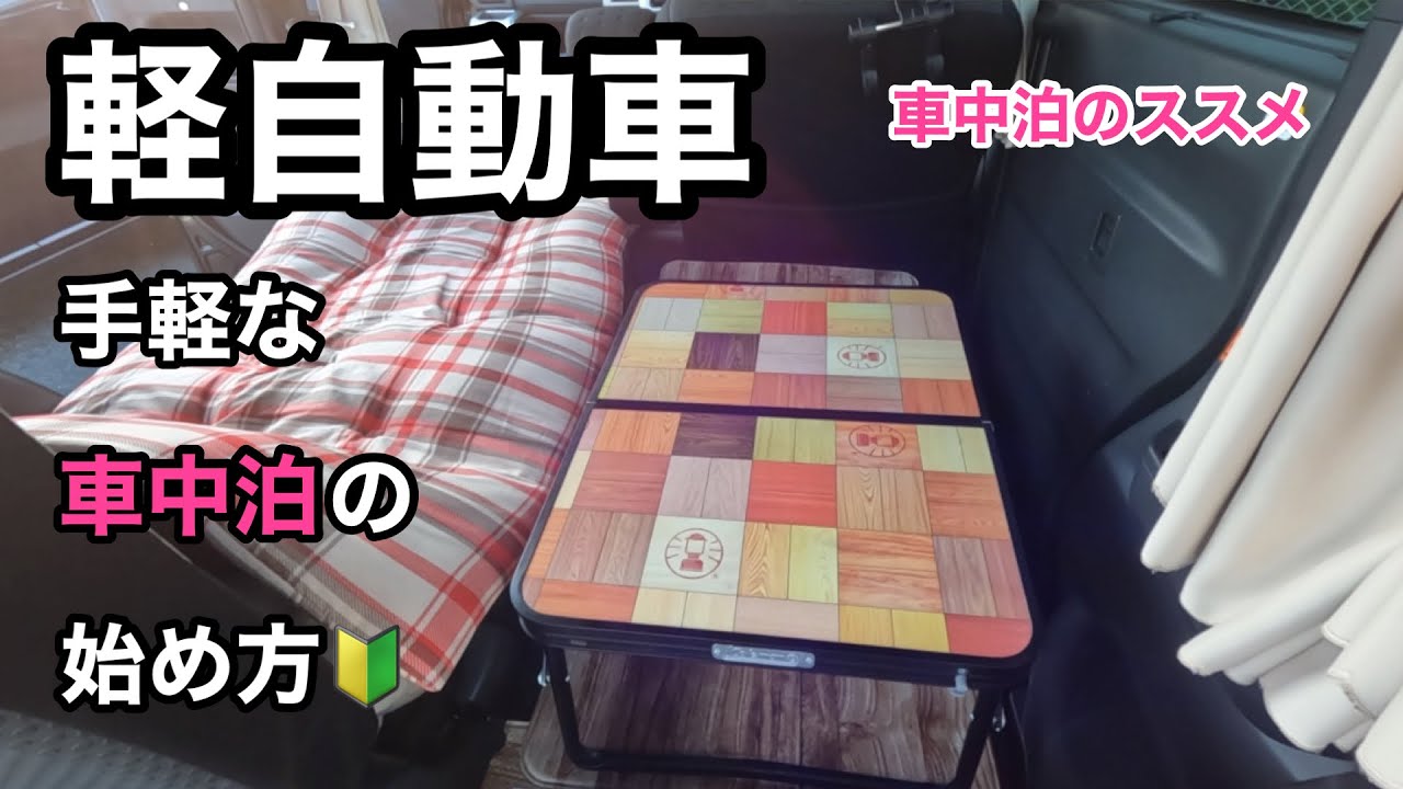 【車中泊】DIY一切なし！まずは手軽に出来る車中泊の始め方！