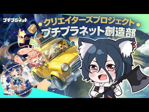 【プチプラネット】3日目 ケモノたちと星を開拓するスローライフ！ファイナルβテスト【おうかみ】