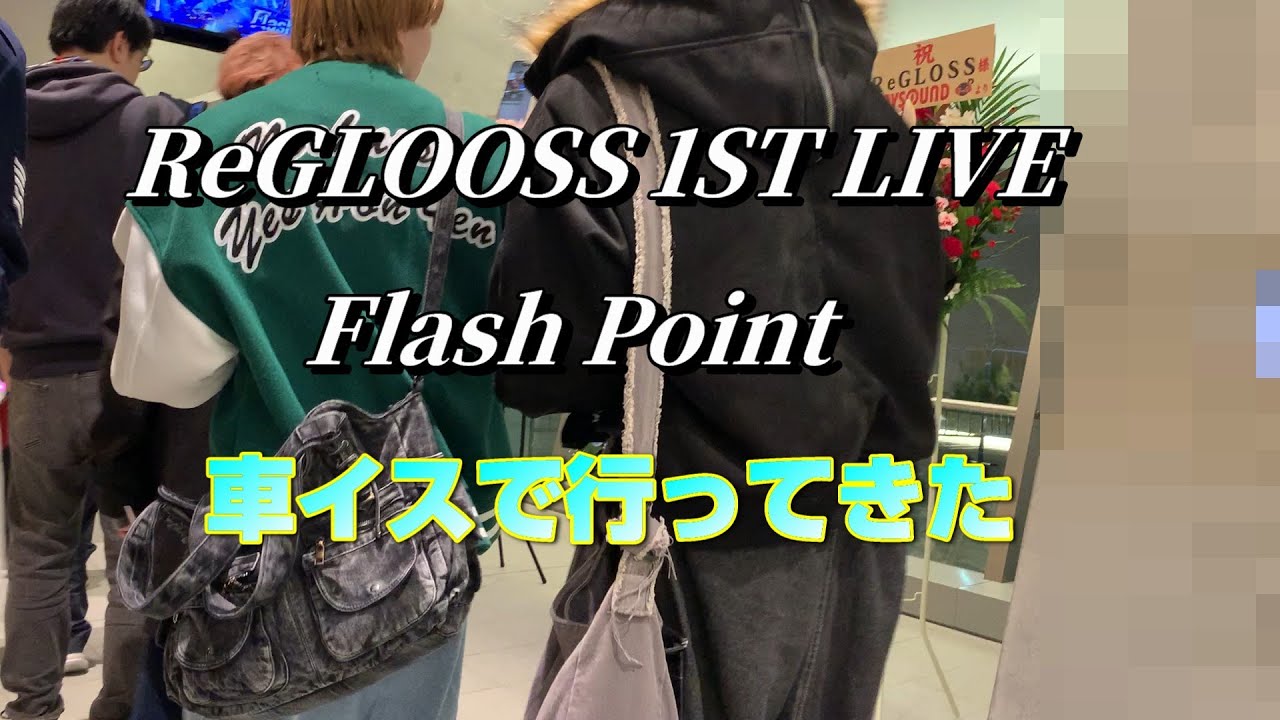 (撮影スキル皆無会場風景) ReGLOSS1stライブFlash Pint行って来た