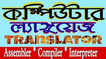 computer programming language || #ল্যাঙ্গুয়েজ  ট্রান্সলেটর অ্যাসেম্বলার কম্পাইলার ইন্টারপ্রেটর