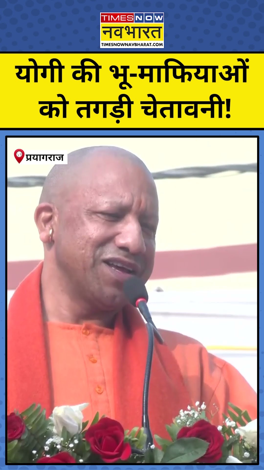 Maha Kumbh 2025: Yogi की भू-माफियाओं को तगड़ी चेतावनी! #shorts #youtubeshorts #mahakumbh #yogi #bjp